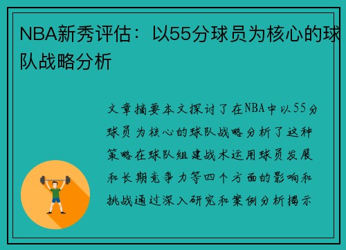 NBA新秀评估：以55分球员为核心的球队战略分析