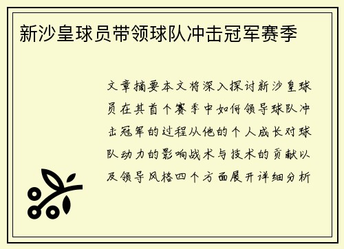 新沙皇球员带领球队冲击冠军赛季