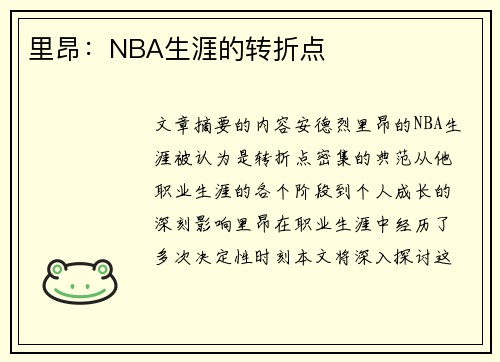里昂：NBA生涯的转折点