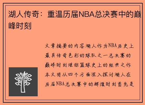 湖人传奇：重温历届NBA总决赛中的巅峰时刻