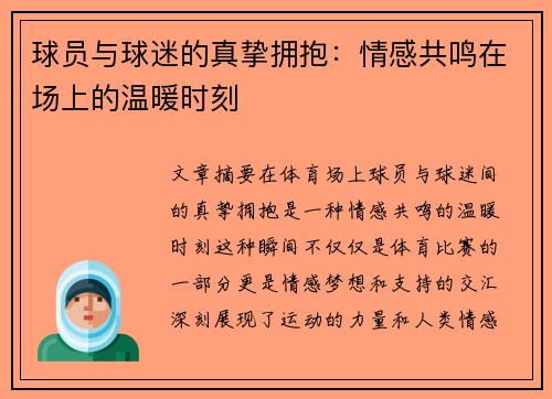 球员与球迷的真挚拥抱：情感共鸣在场上的温暖时刻
