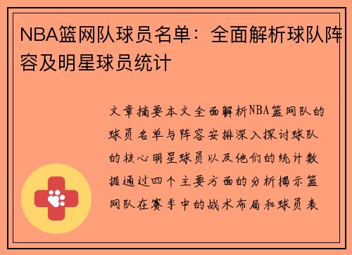 NBA篮网队球员名单：全面解析球队阵容及明星球员统计