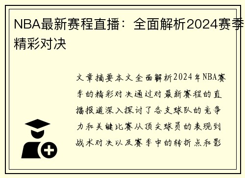 NBA最新赛程直播：全面解析2024赛季精彩对决