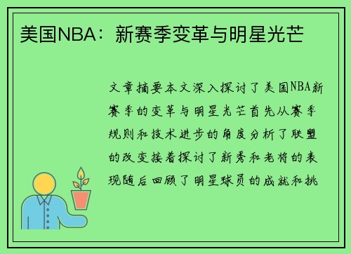 美国NBA：新赛季变革与明星光芒
