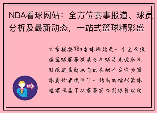 NBA看球网站：全方位赛事报道、球员分析及最新动态，一站式篮球精彩盛宴