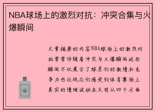 NBA球场上的激烈对抗：冲突合集与火爆瞬间