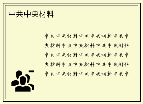 中共中央材料