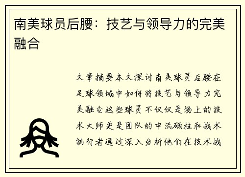 南美球员后腰：技艺与领导力的完美融合