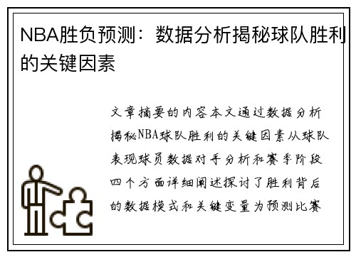 NBA胜负预测：数据分析揭秘球队胜利的关键因素