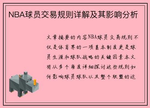 NBA球员交易规则详解及其影响分析
