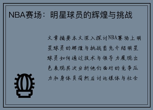 NBA赛场：明星球员的辉煌与挑战