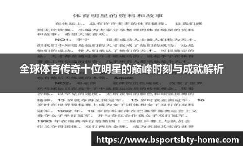 全球体育传奇十位明星的巅峰时刻与成就解析