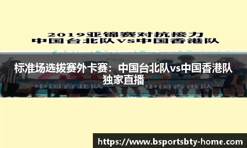 标准场选拔赛外卡赛：中国台北队vs中国香港队独家直播