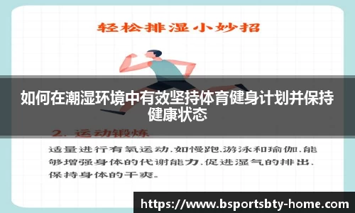 如何在潮湿环境中有效坚持体育健身计划并保持健康状态